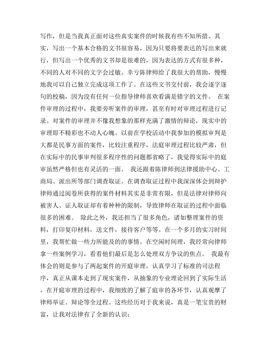 律师事务所毕业实习报告4000字_第4页