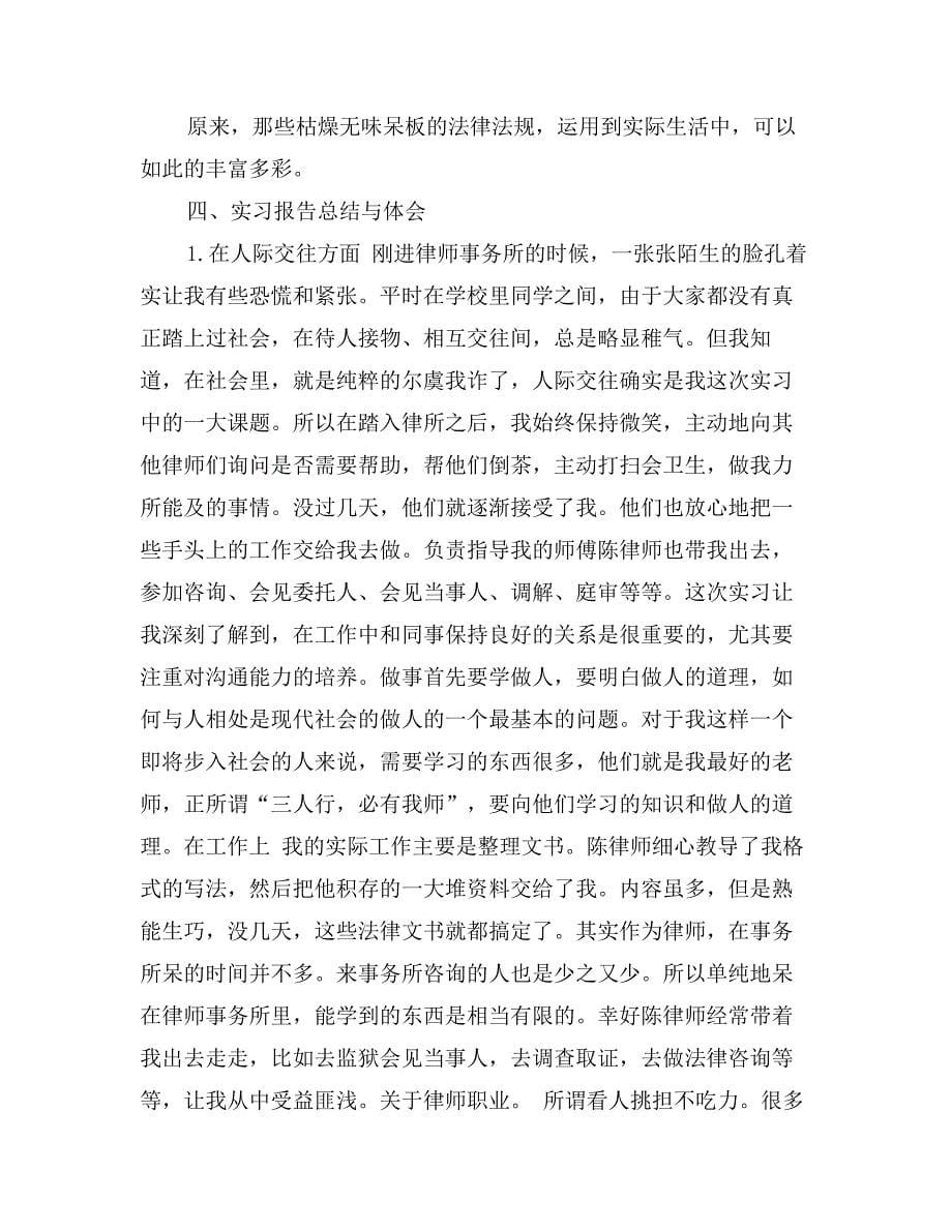 律师事务所毕业实习报告4000字_第5页