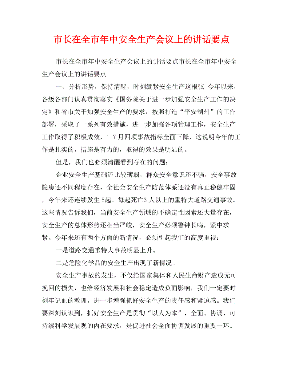 市长在全市年中安全生产会议上的讲话要点_第1页