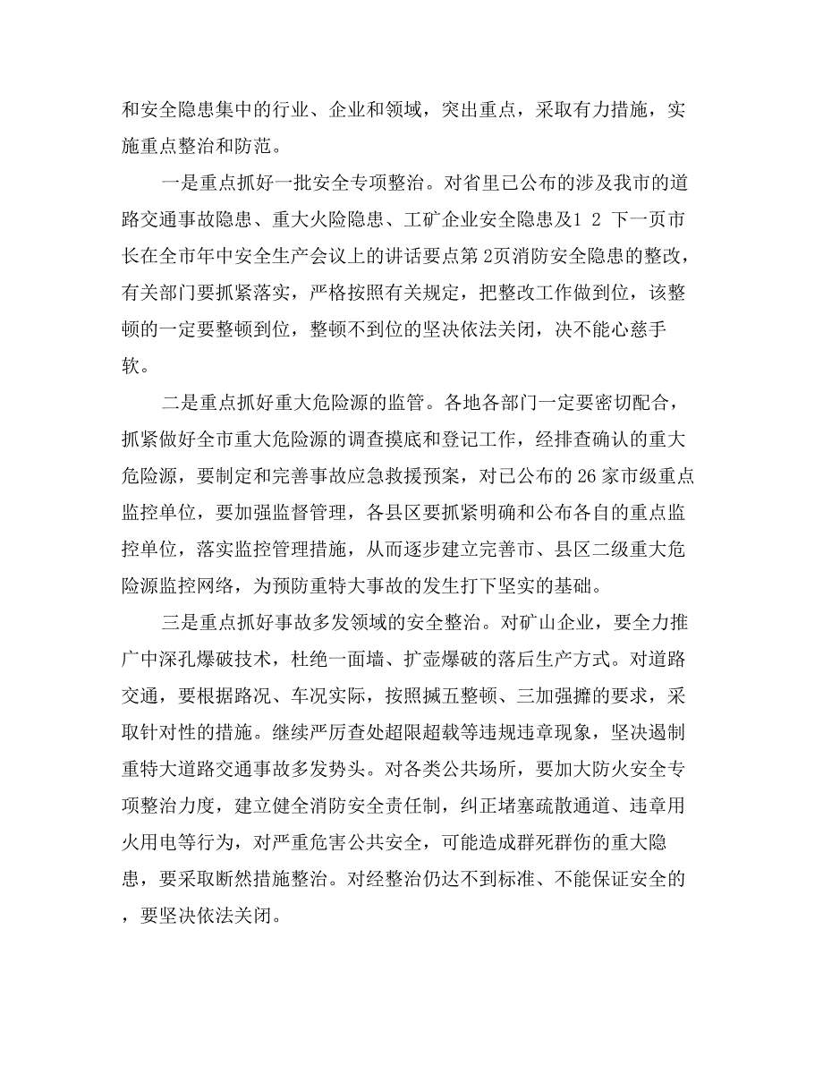 市长在全市年中安全生产会议上的讲话要点_第4页