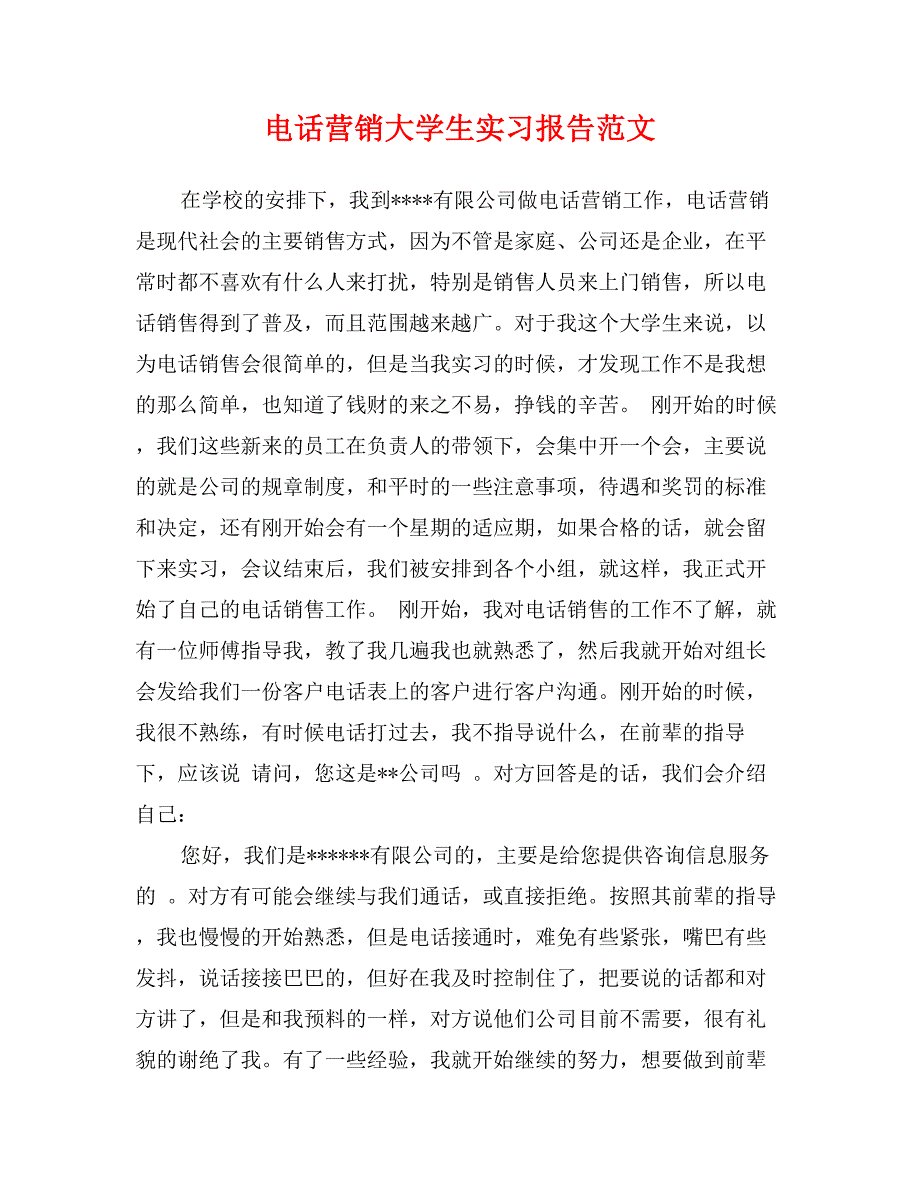 电话营销大学生实习报告范文_第1页