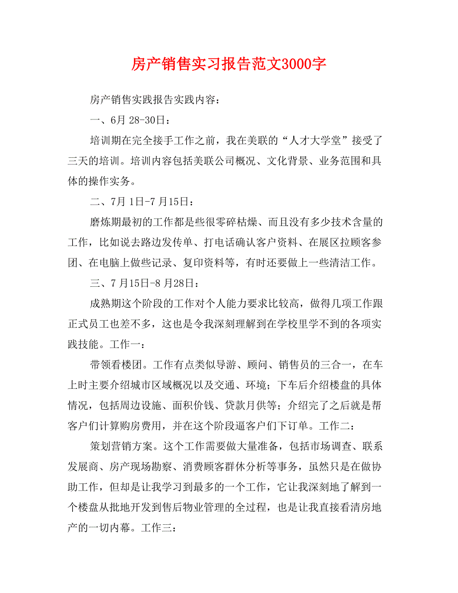 房产销售实习报告范文_第1页