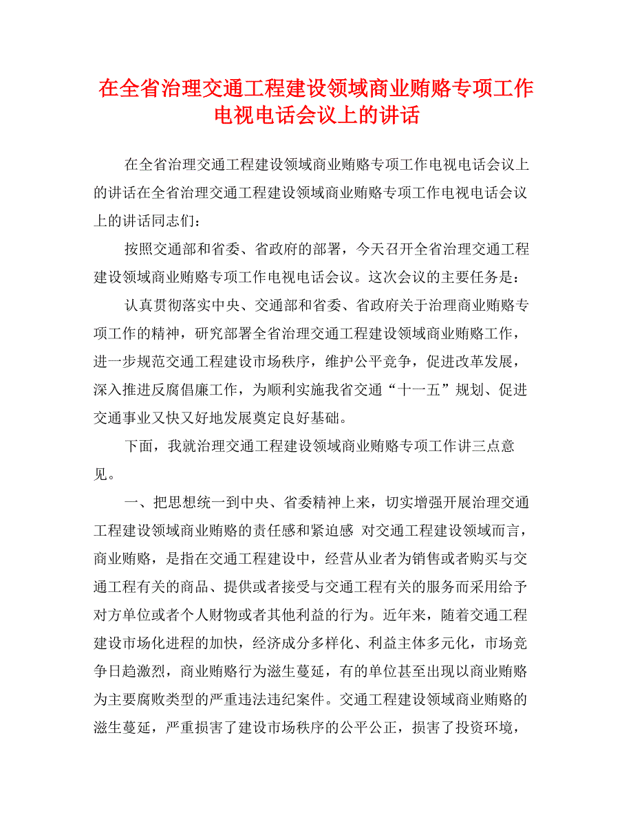 在全省治理交通工程建设领域商业贿赂专项工作电视电话会议上的讲话_第1页