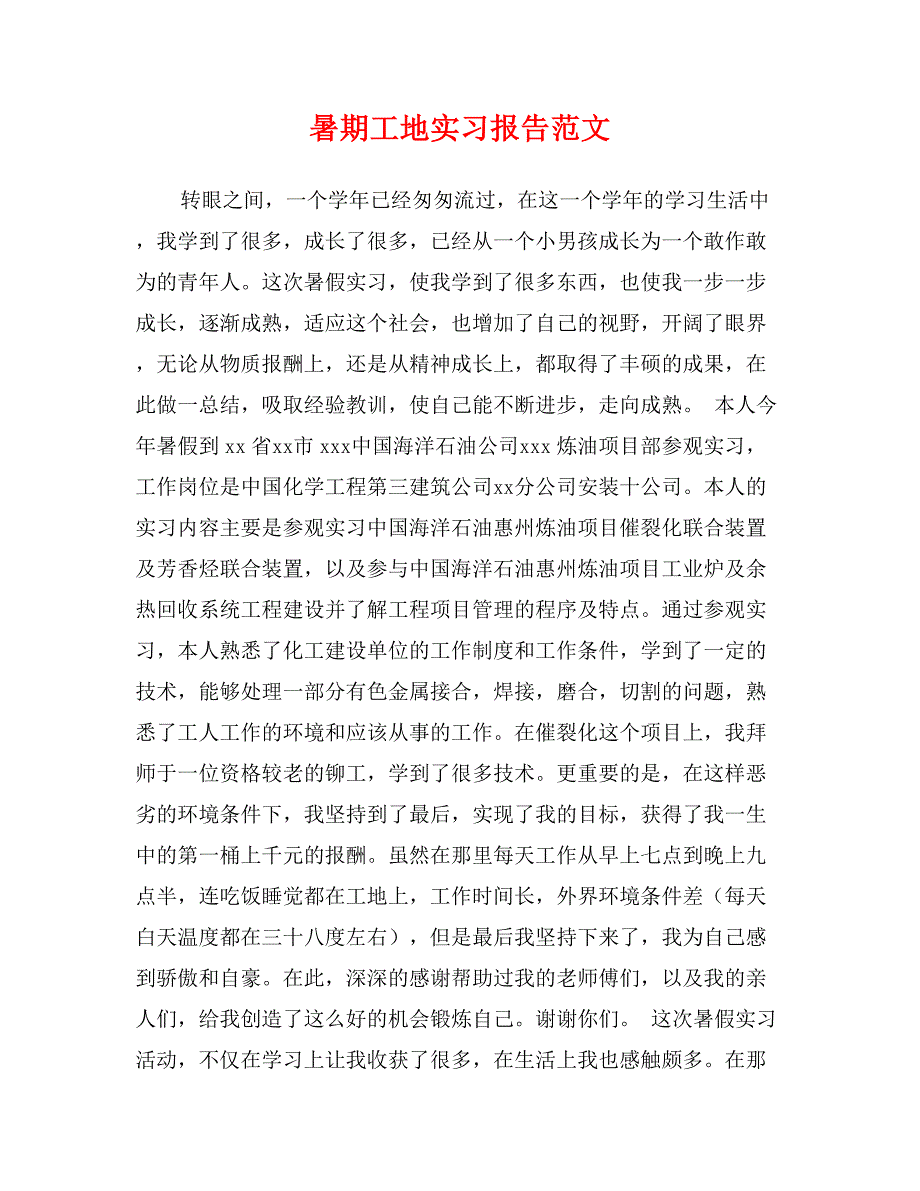 暑期工地实习报告范文_第1页