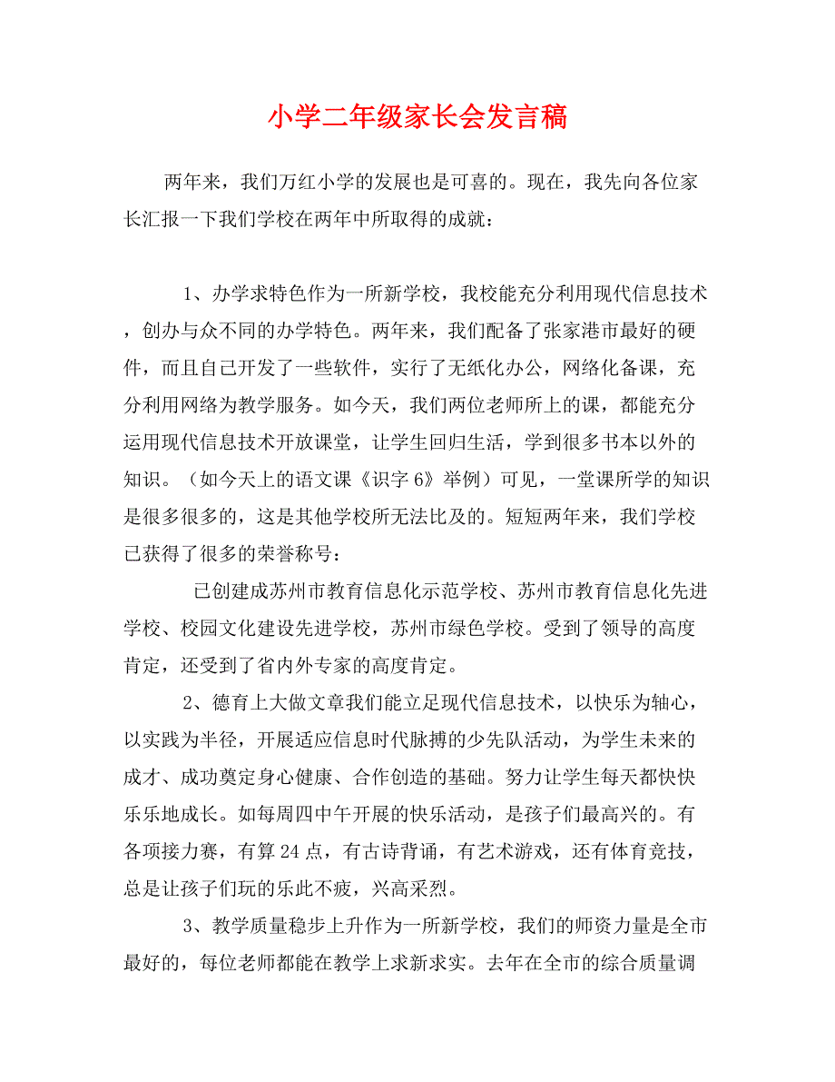 小学二年级家长会发言稿_第1页