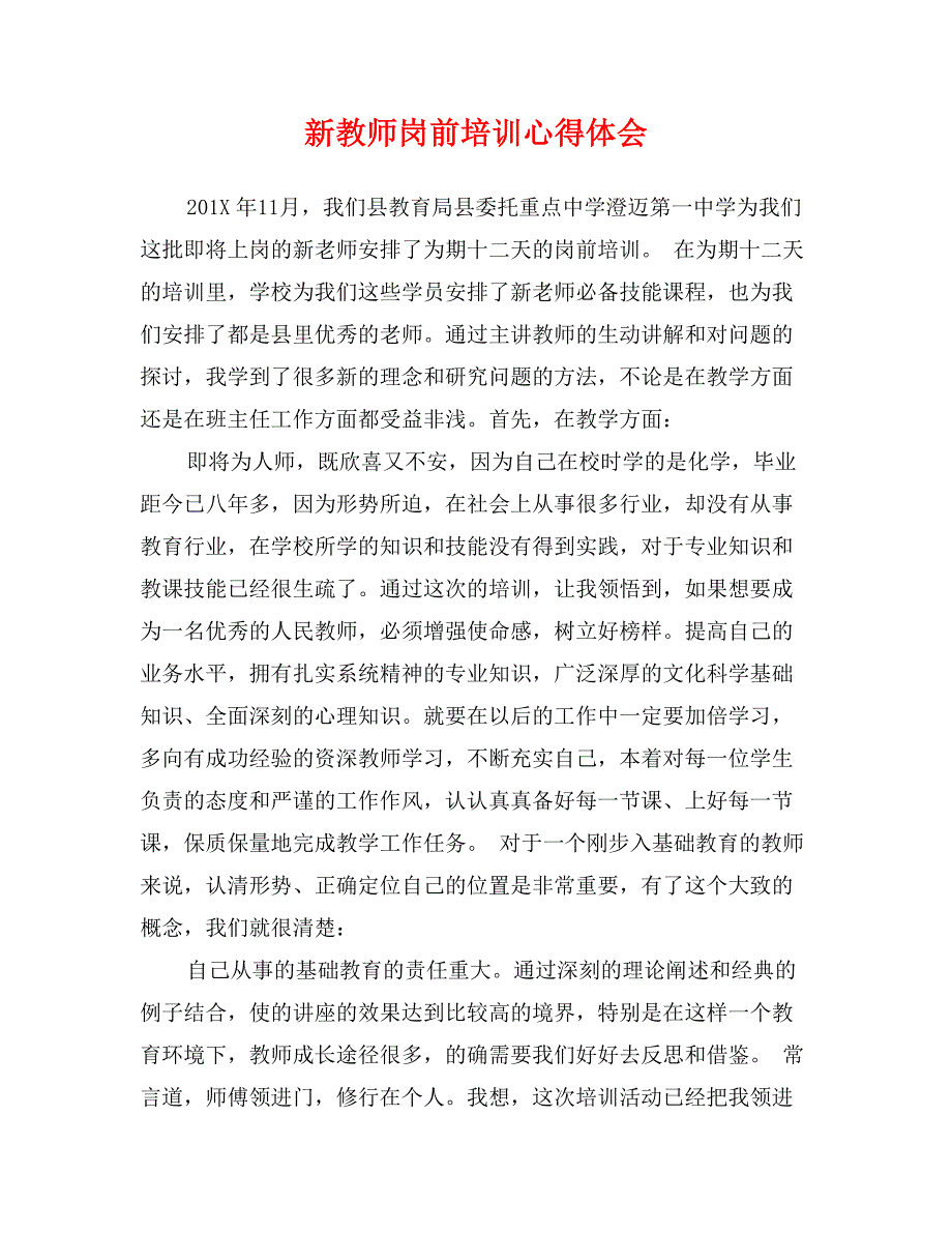新教师岗前培训心得体会_第1页