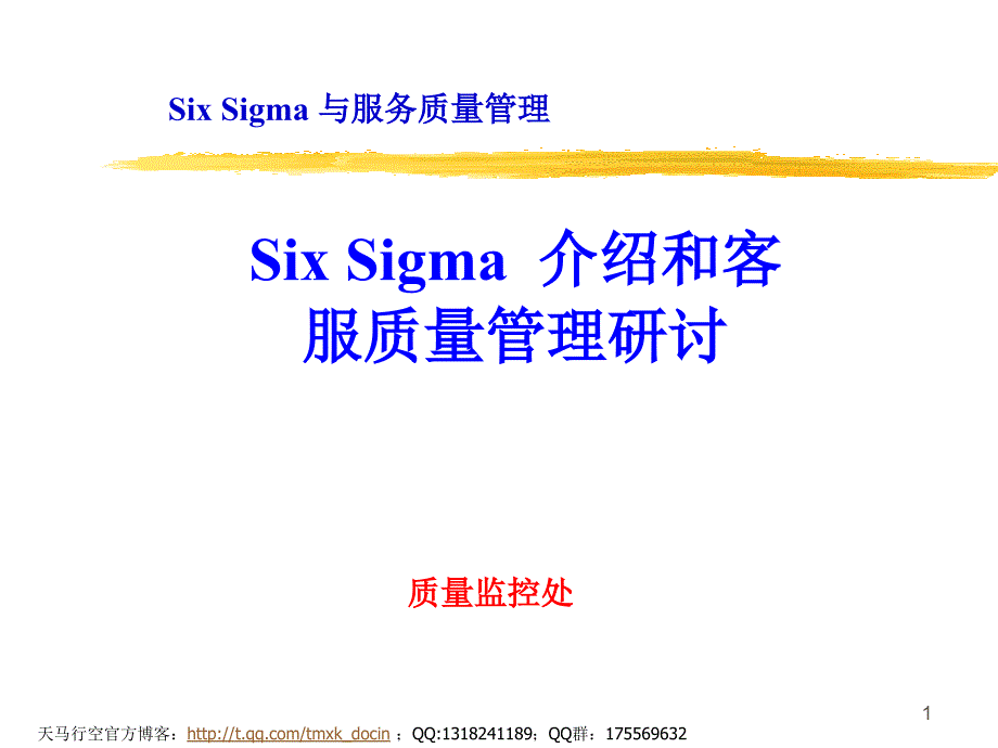 six sigma 与服务质量管理_第1页