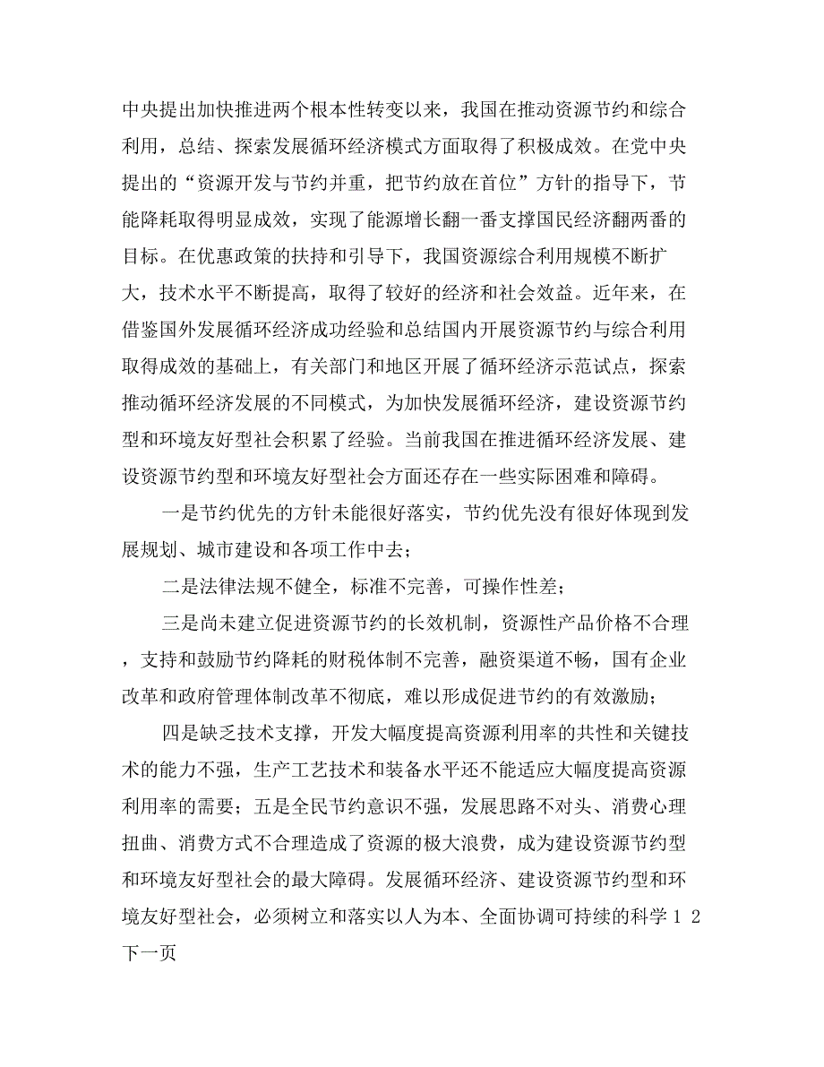 发展循环经济建设资源节约型和环境友好型社会_第3页