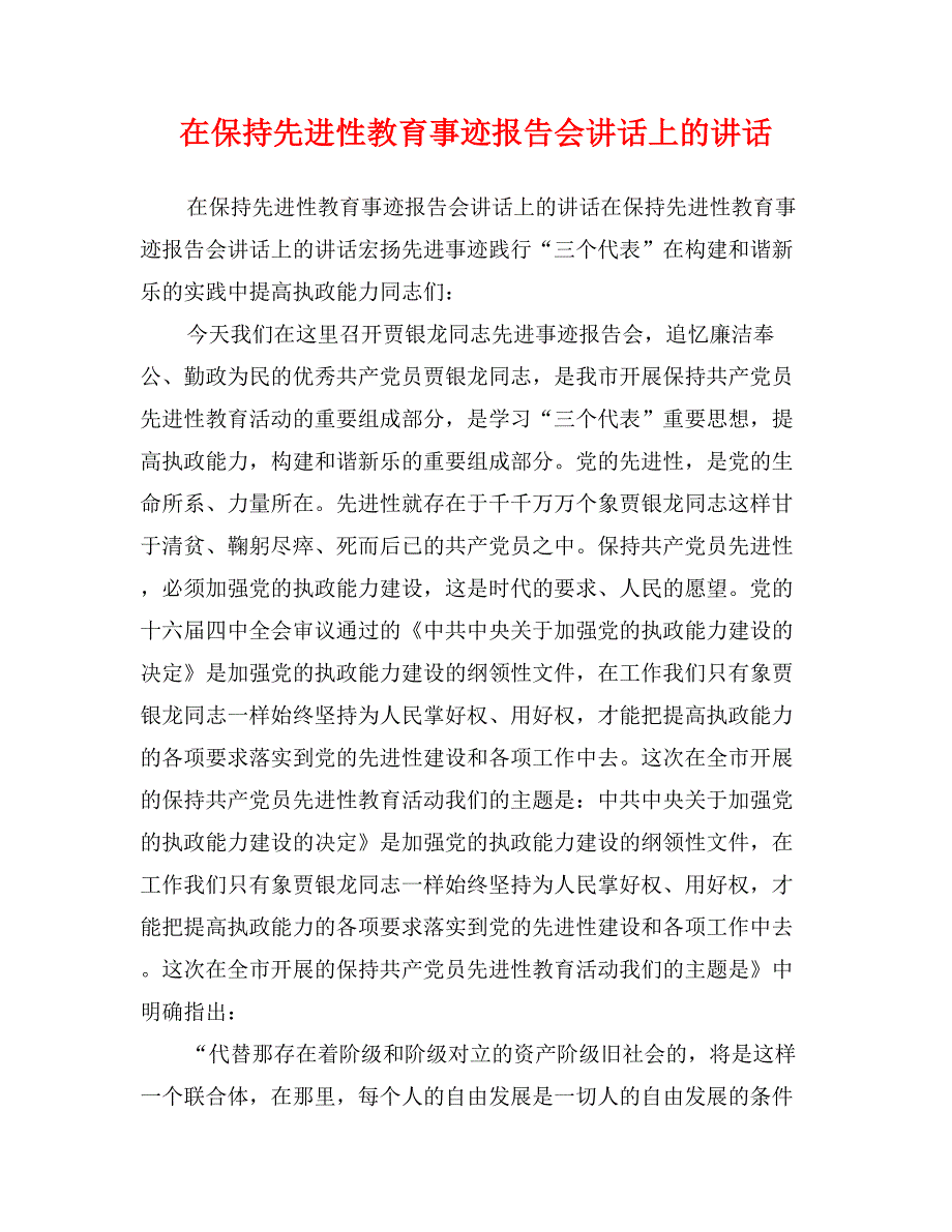 在保持先进性教育事迹报告会讲话上的讲话_第1页