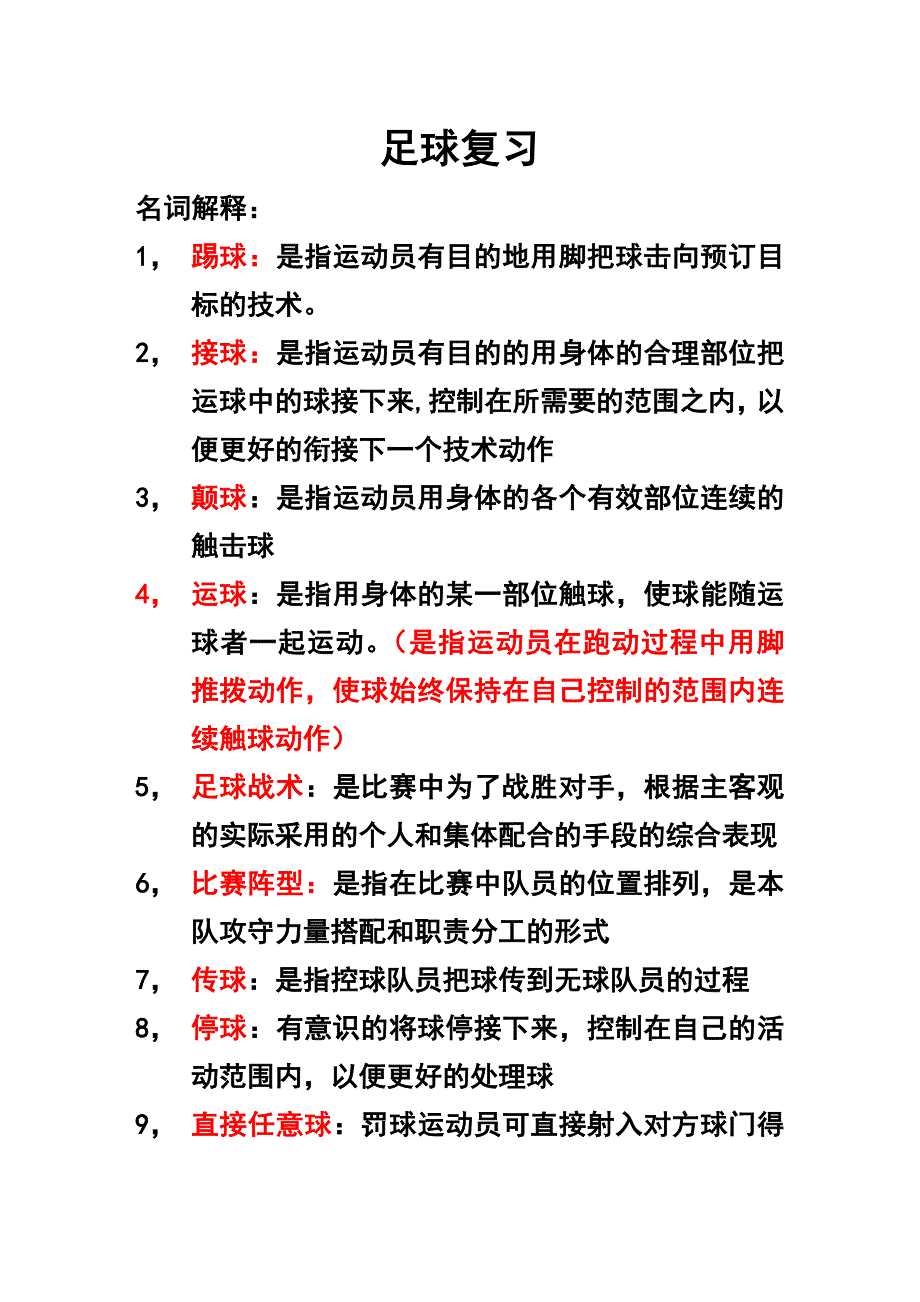 体育大学足球复习资料._第1页