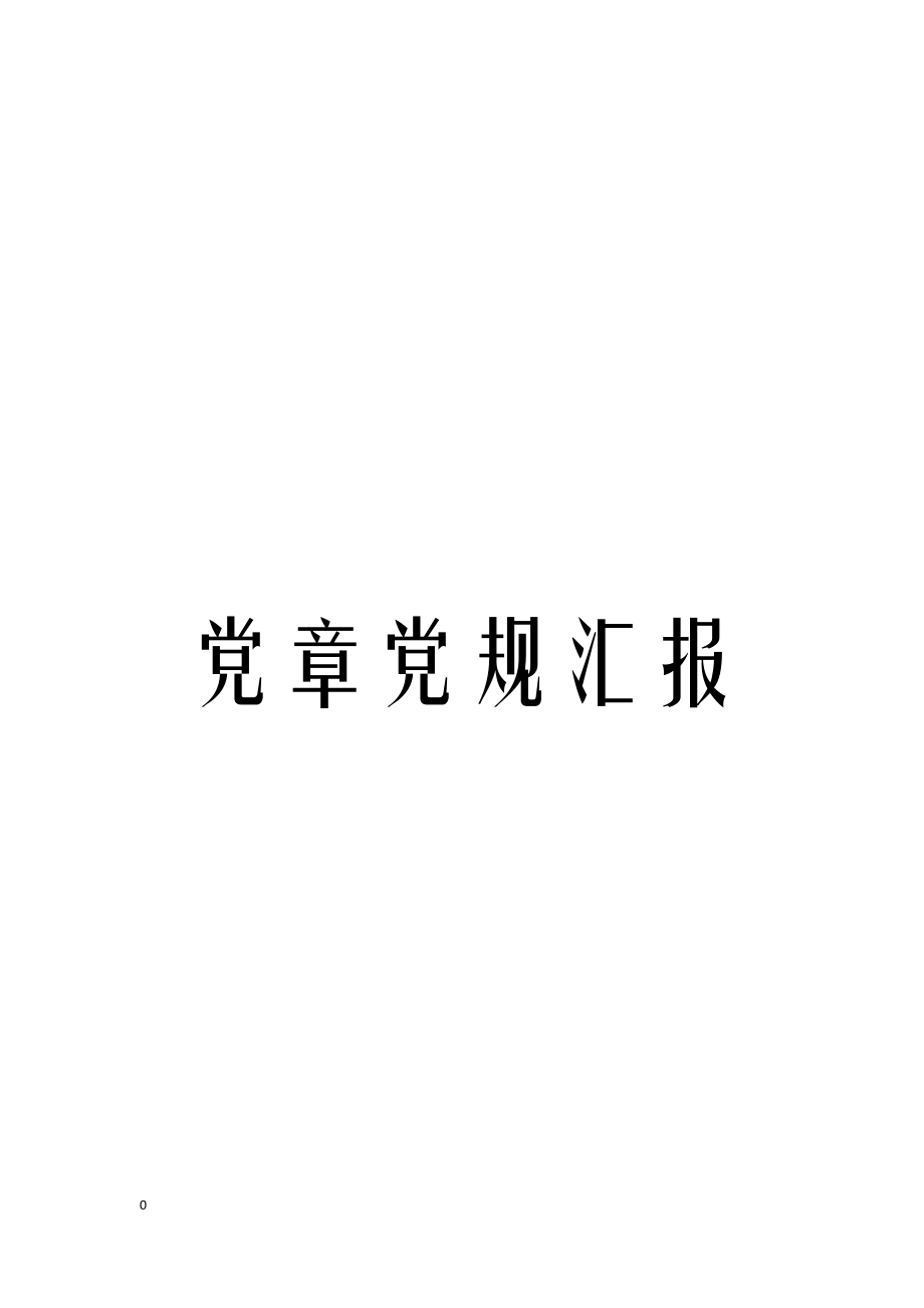 2018最新党章党规资料汇编_第1页