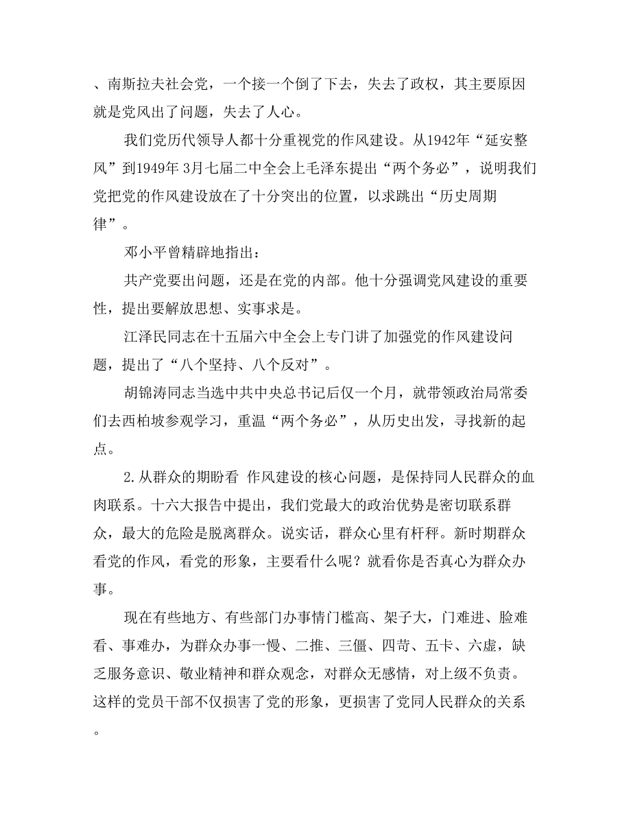 在作风建设中体现党员的先进性学习心得体会_第2页