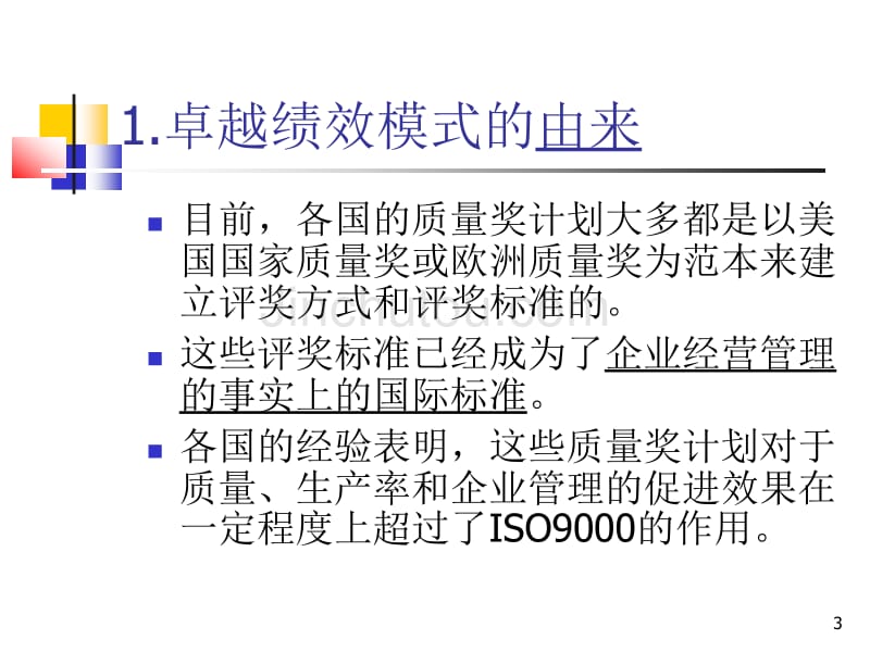 卓越绩效模式简介_第3页