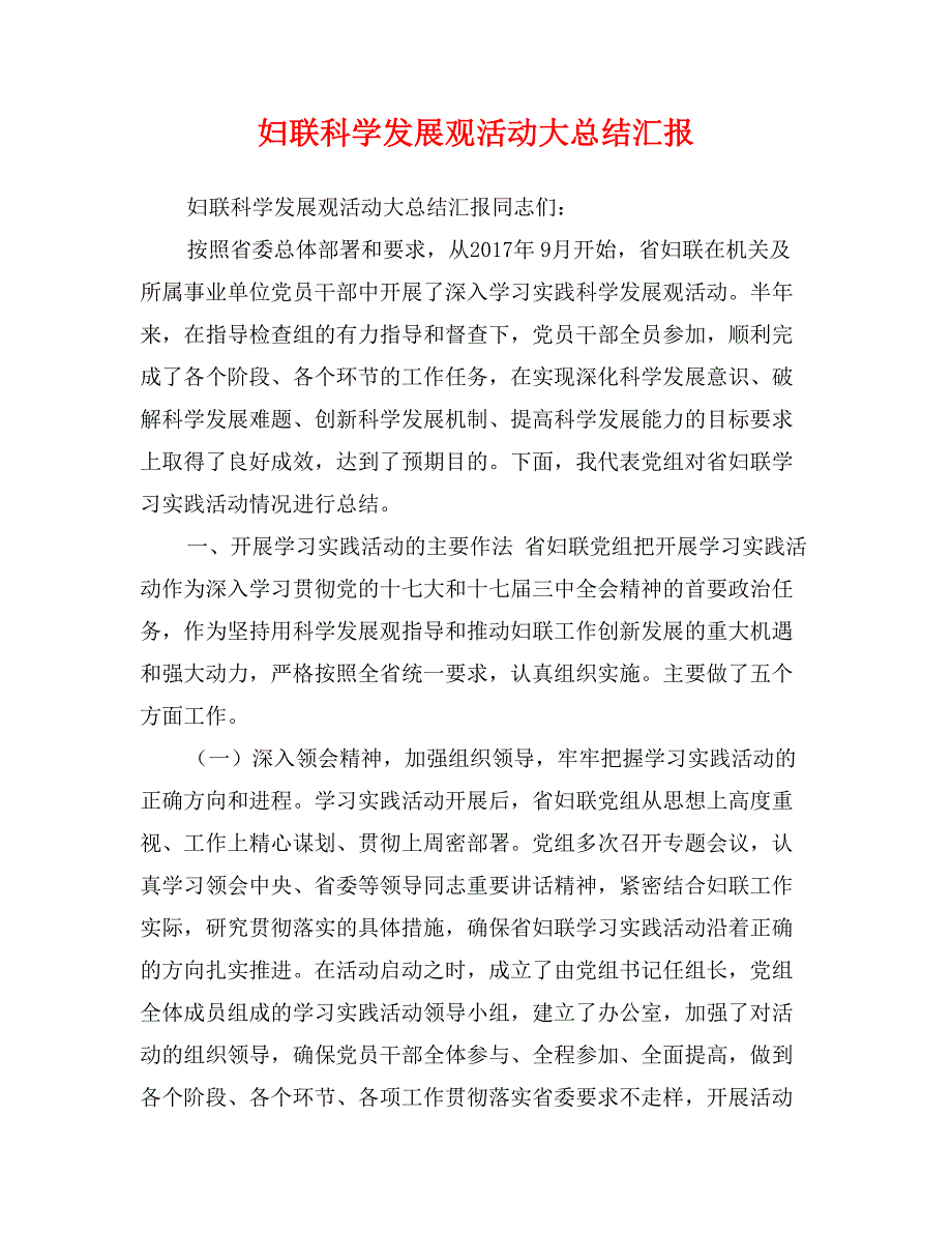 妇联科学发展观活动大总结汇报_第1页