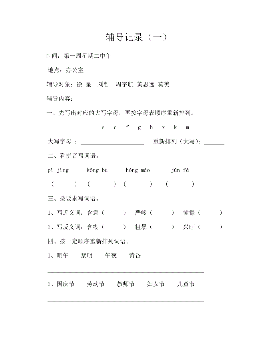 双湖小学六年级语文学困生辅导计划_第3页