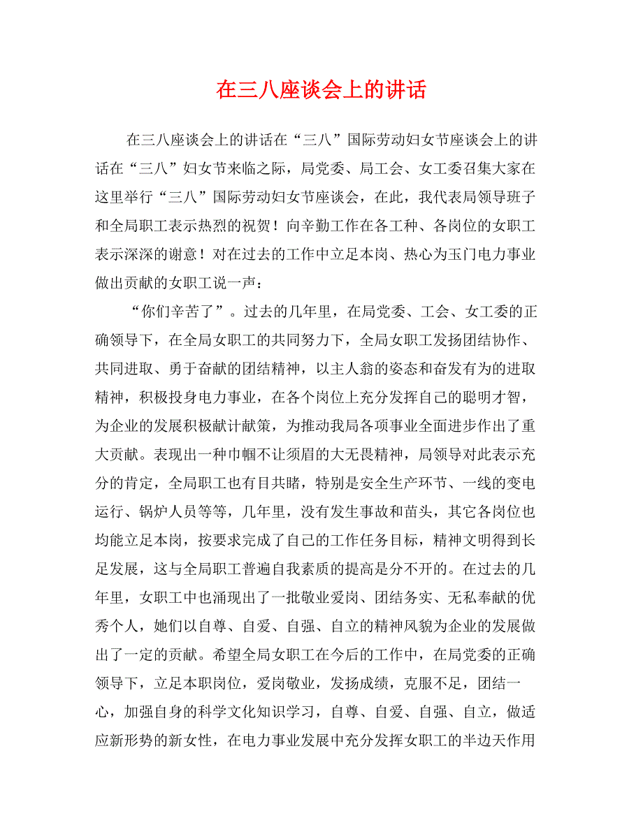 在三八座谈会上的讲话_第1页