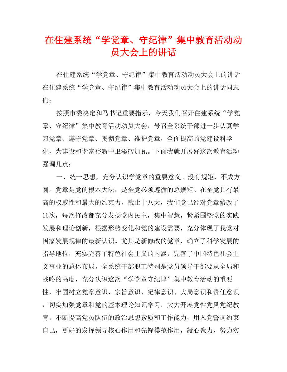 在住建系统“学党章、守纪律”集中教育活动动员大会上的讲话_第1页