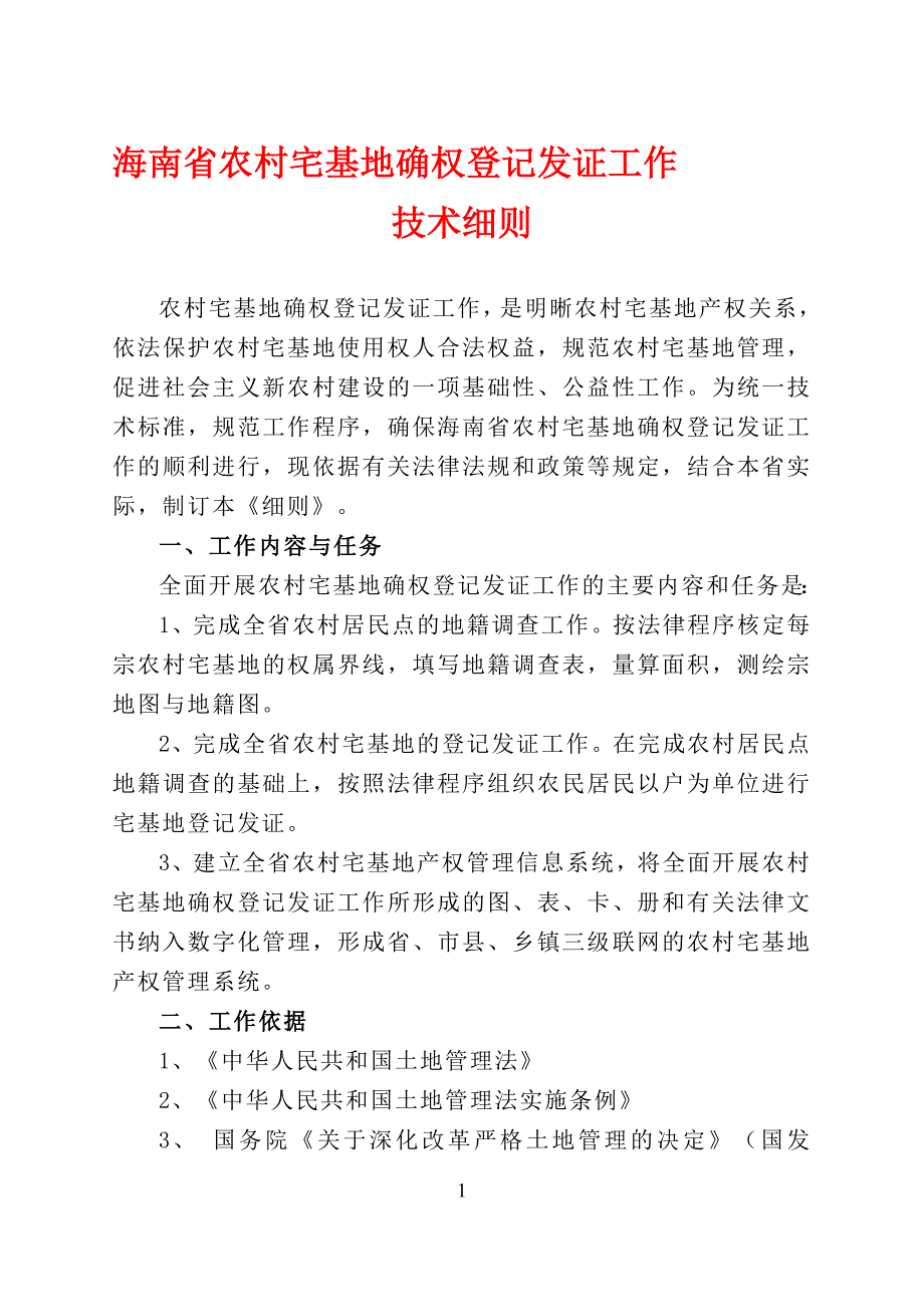 海南省农村宅基地确权登记发证工作_第1页