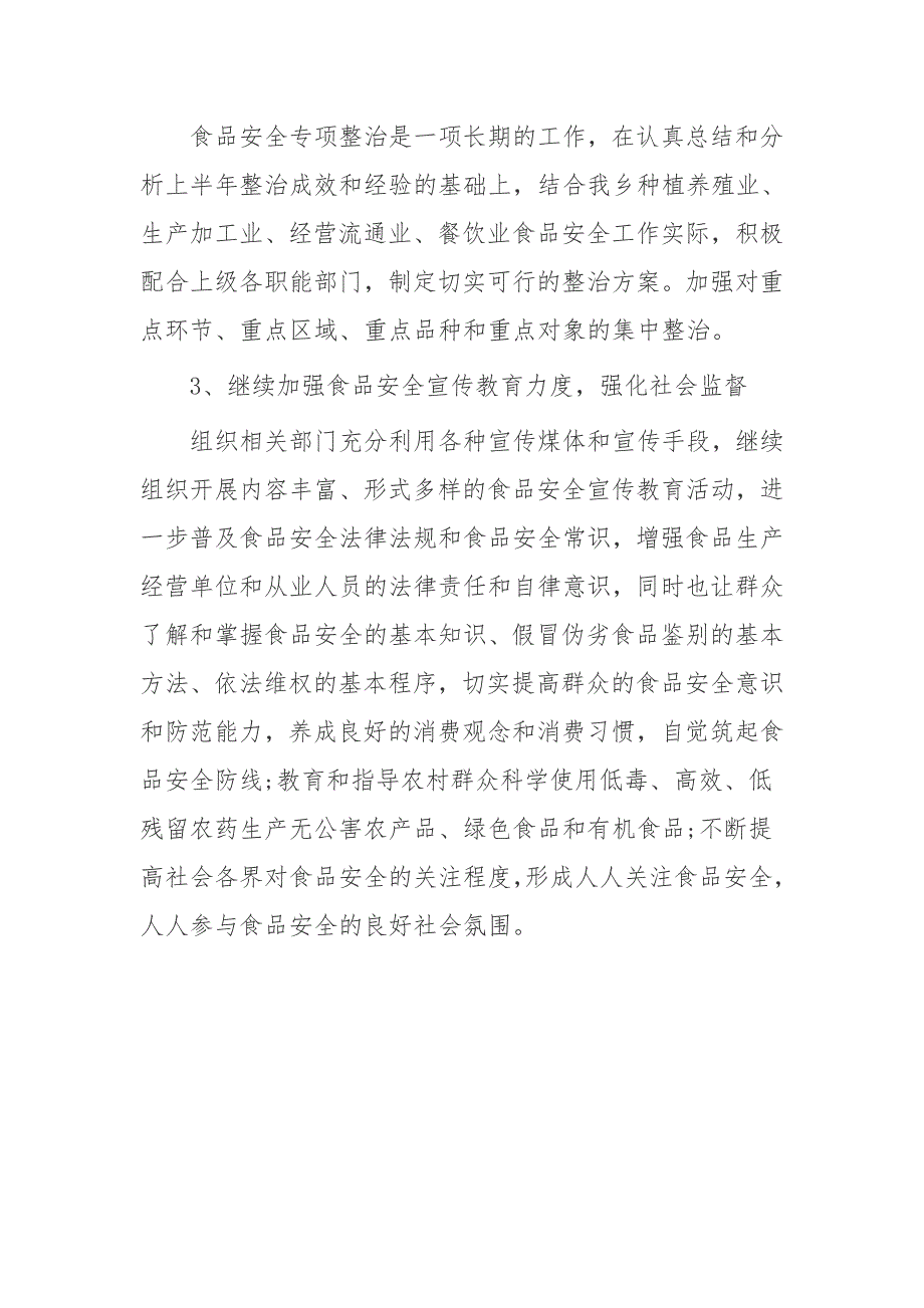 补抽乡2017年食品安全上半年工作总结_第4页