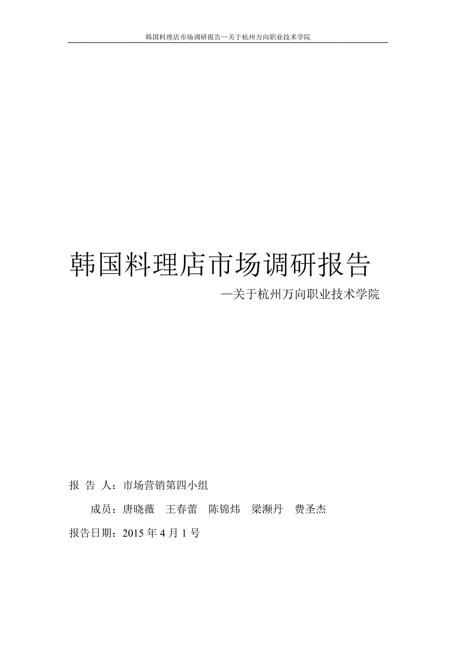 韩国料理店市场调研报告_第1页