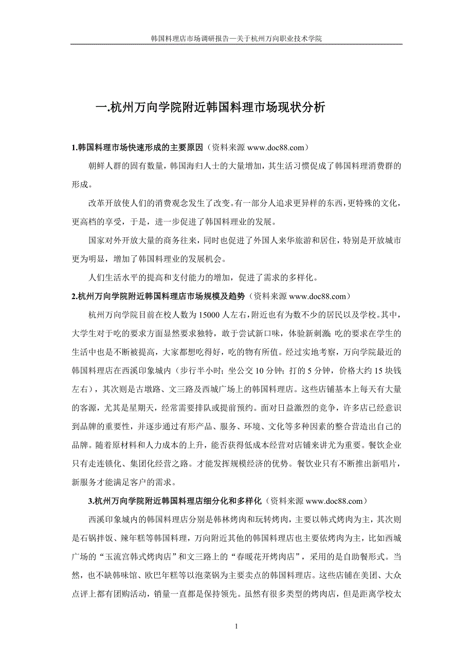 韩国料理店市场调研报告_第4页