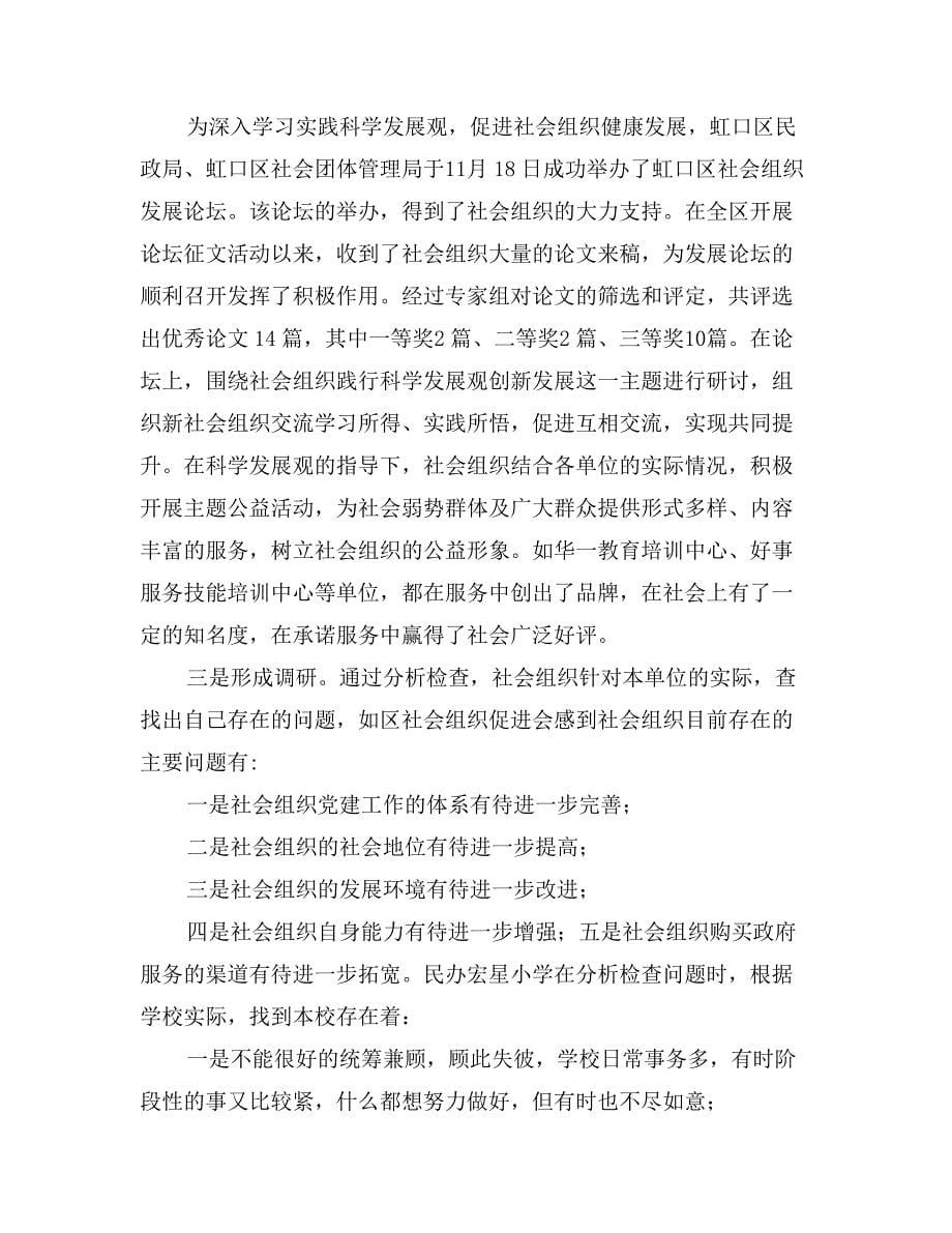 区社会组织深入学习实践科学发展观活动总结(三)_第5页