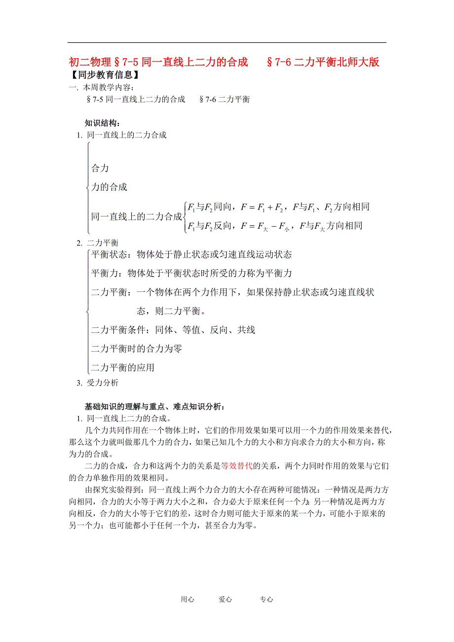 八年级物理&#167;7-5同一直线上二力的合成   &#167;7-6二力平衡北师大版知识精讲_第1页