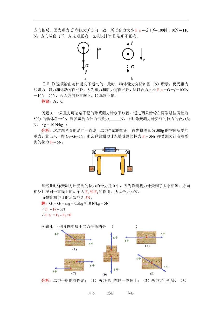 八年级物理&#167;7-5同一直线上二力的合成   &#167;7-6二力平衡北师大版知识精讲_第5页