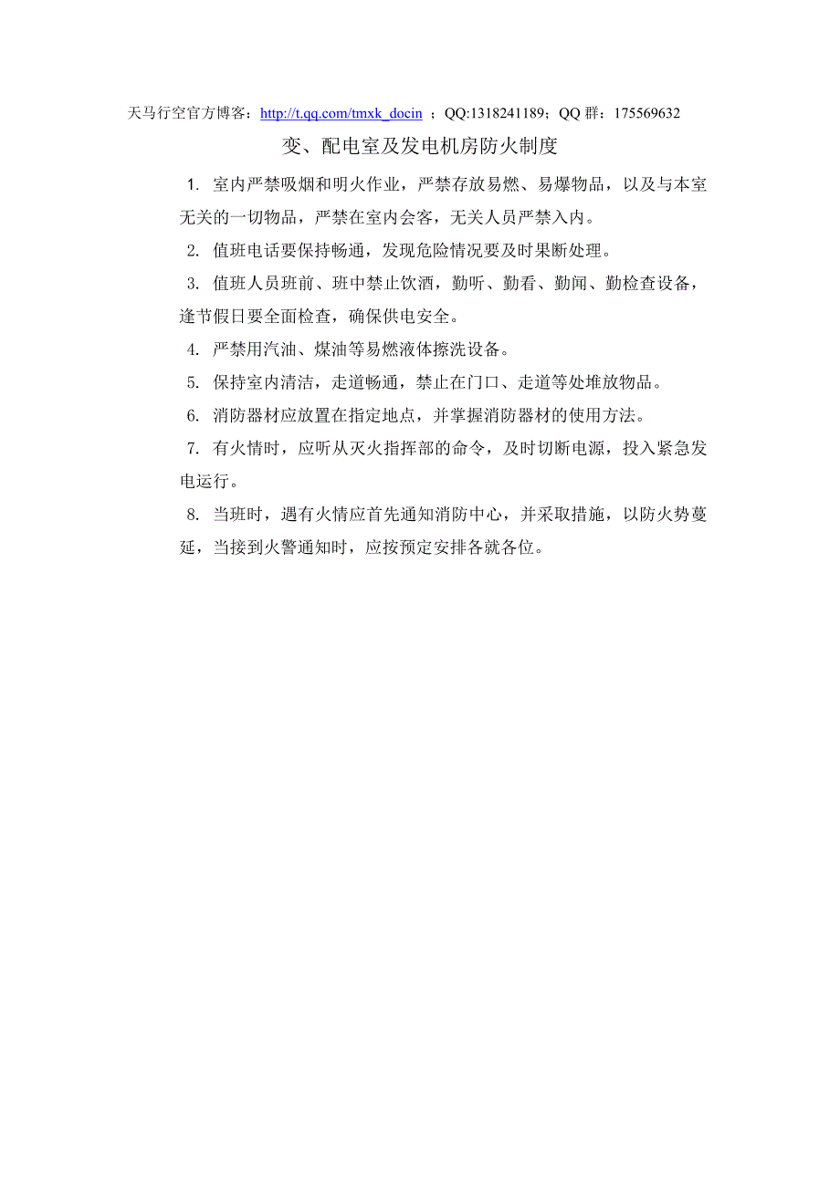 变、配电室及发电机房防火制度_第1页