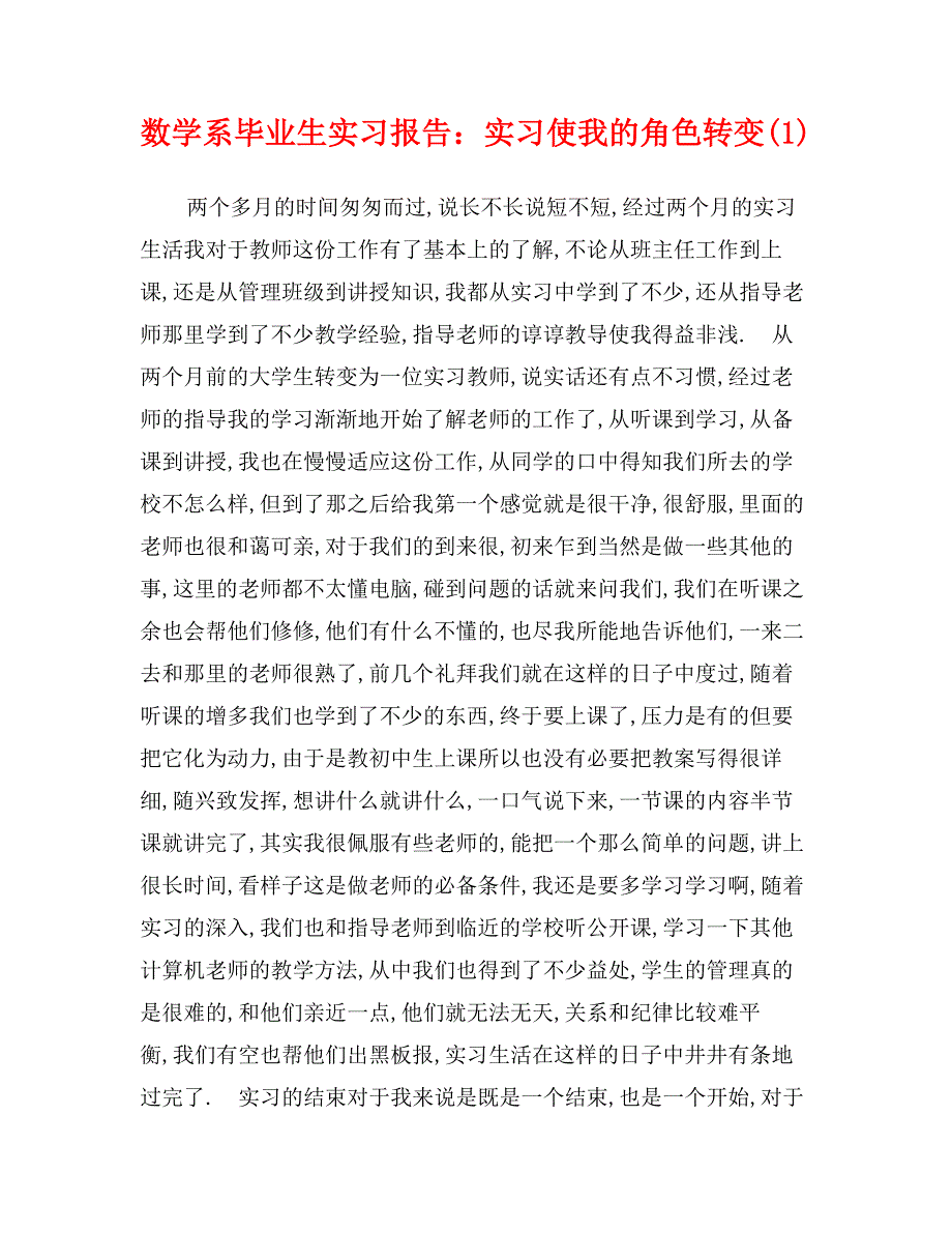 数学系毕业生实习报告：实习使我的角色转变(1)_第1页