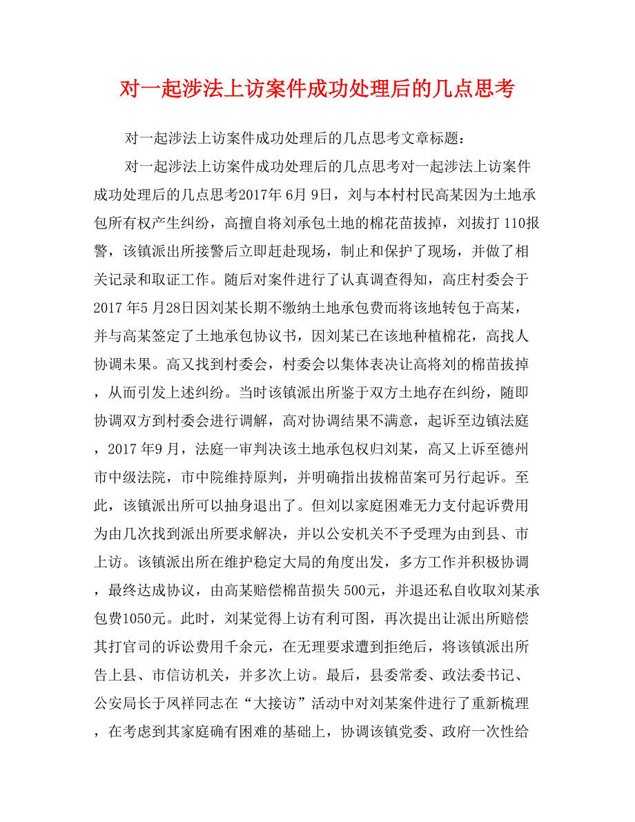 对一起涉法上访案件成功处理后的几点思考_第1页