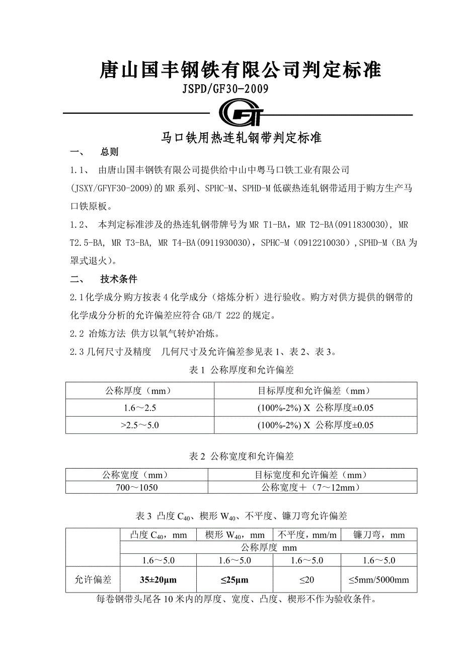 第30号_马口铁用热连轧钢带判定标准_第1页