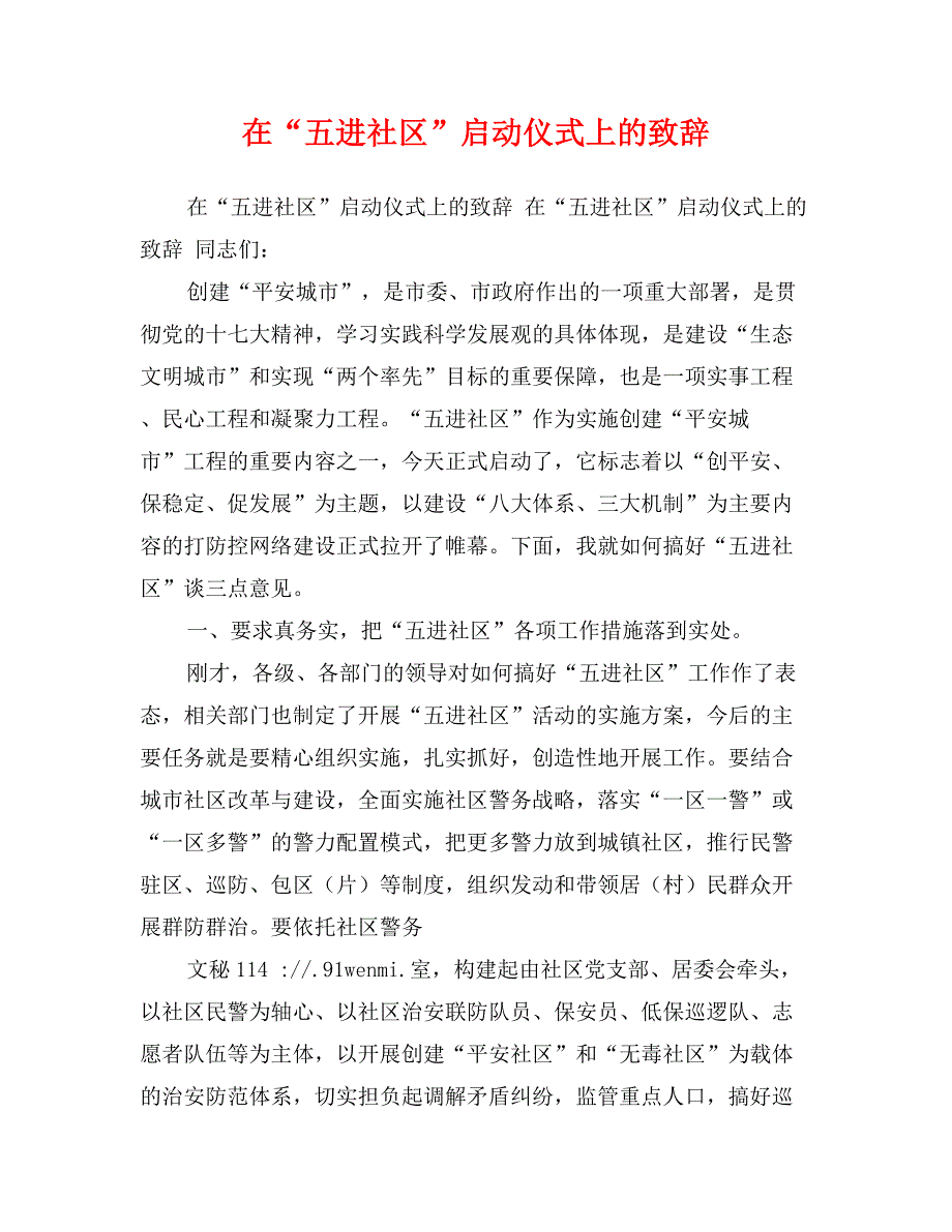 在“五进社区”启动仪式上的致辞_第1页