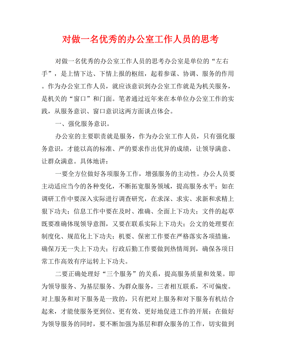 对做一名优秀的办公室工作人员的思考_第1页