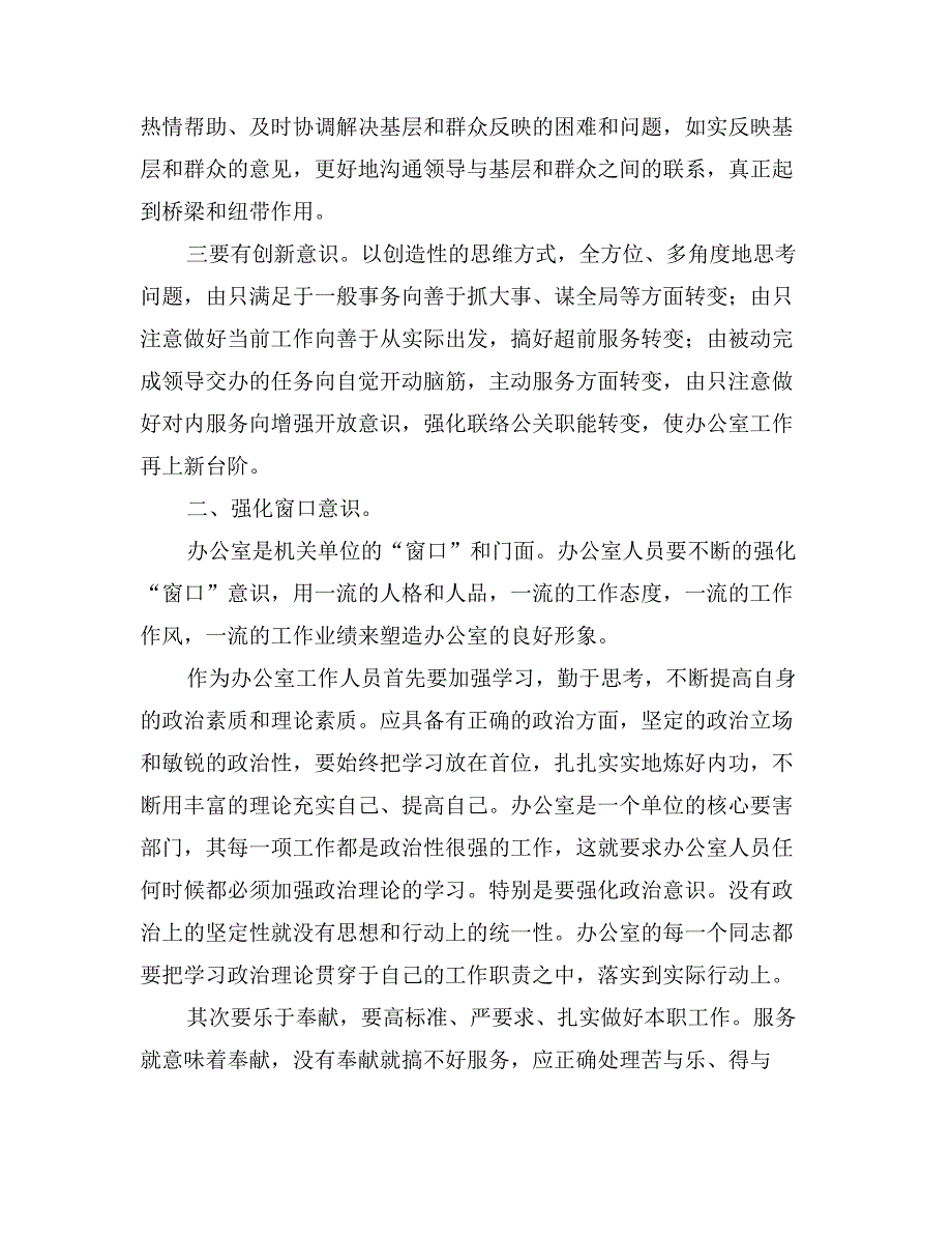 对做一名优秀的办公室工作人员的思考_第2页