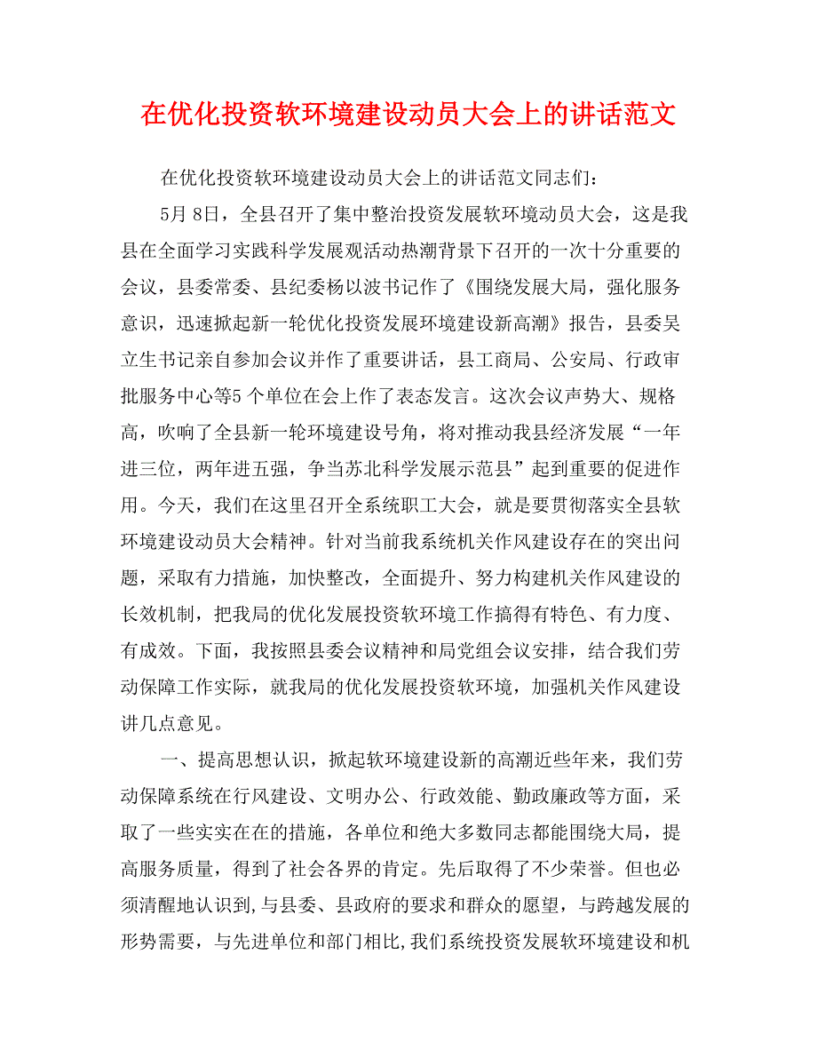 在优化投资软环境建设动员大会上的讲话范文_第1页