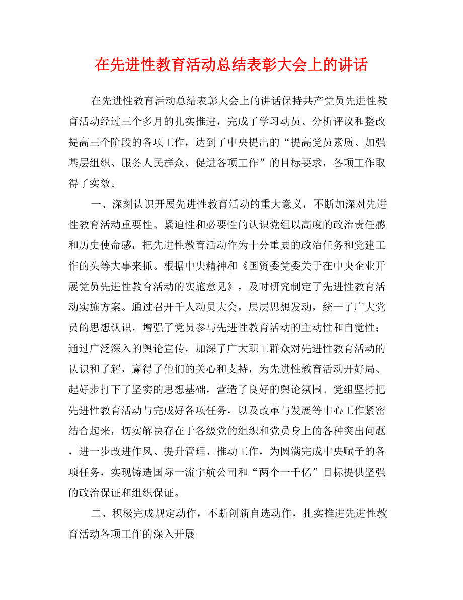 在先进性教育活动总结表彰大会上的讲话_第1页