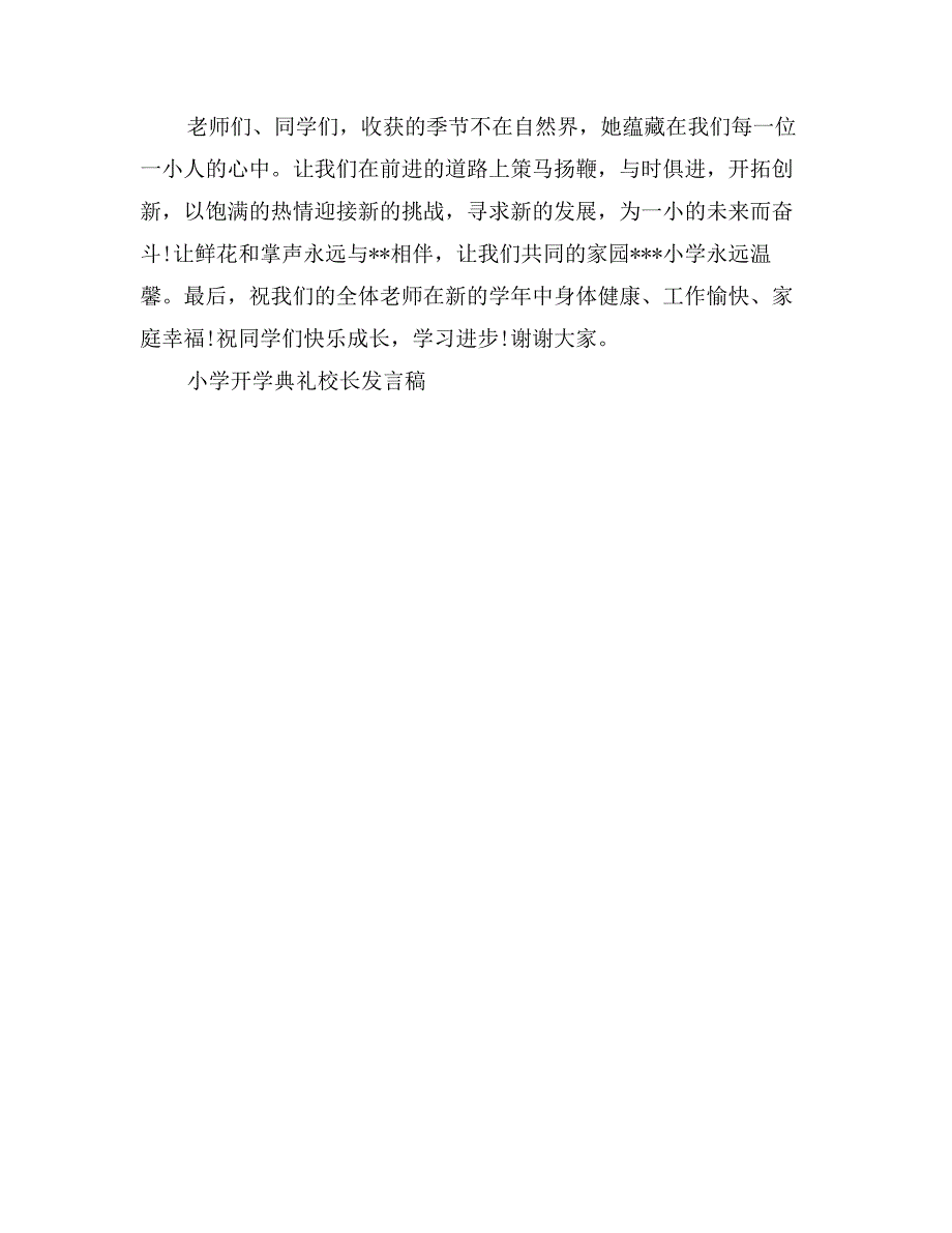 小学开学典礼校长发言稿样本_第3页