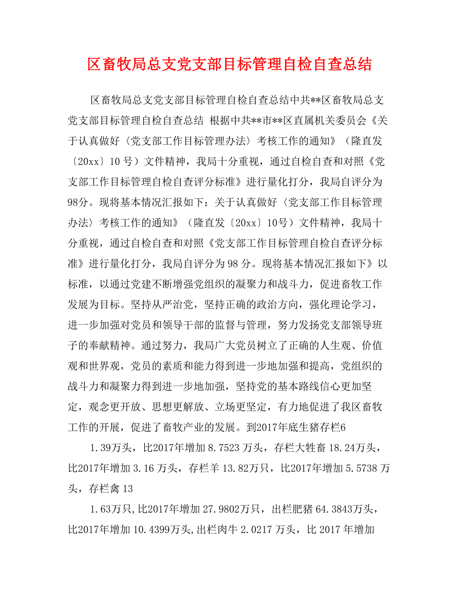 区畜牧局总支党支部目标管理自检自查总结_第1页