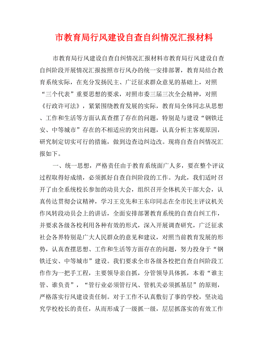 市教育局行风建设自查自纠情况汇报材料_第1页