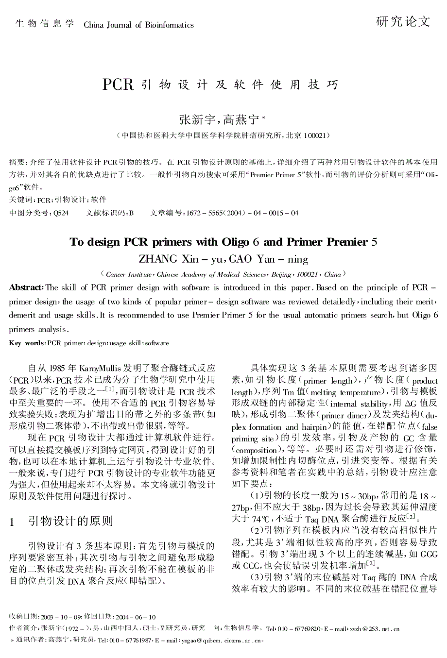 pcr引物设计及软件使用技巧_第1页