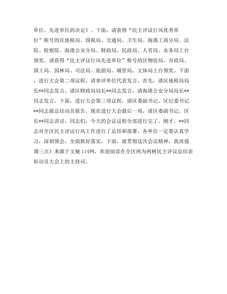 在全区两为两树民主评议总结表彰动员大会上的主持词_第2页