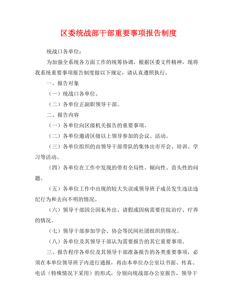 区委统战部干部重要事项报告制度_第1页