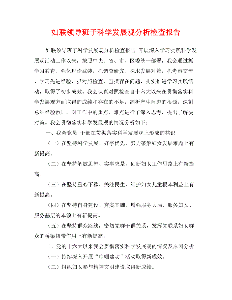 妇联领导班子科学发展观分析检查报告_第1页