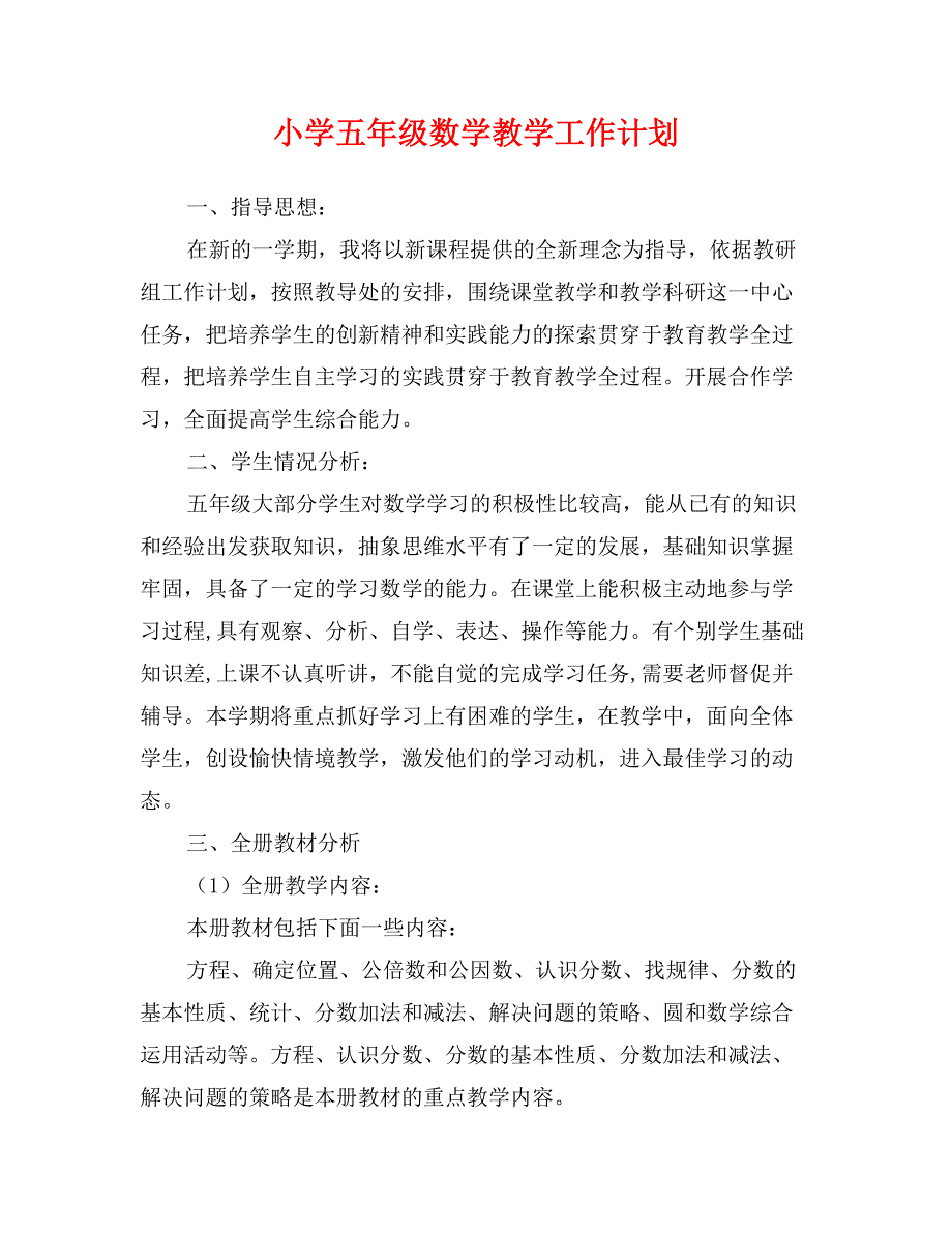 小学五年级数学教学工作计划 (2)_第1页