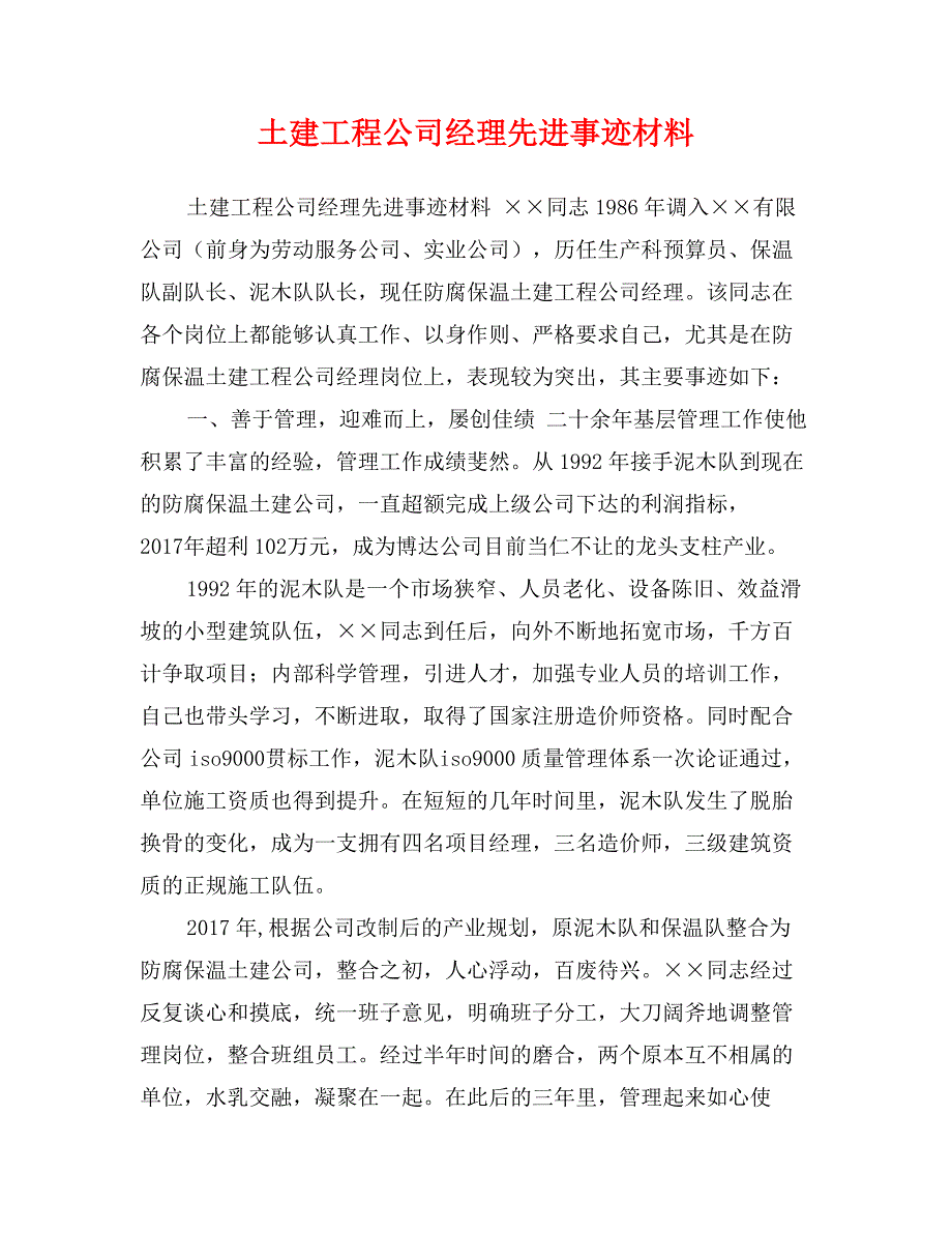 土建工程公司经理先进事迹材料_第1页