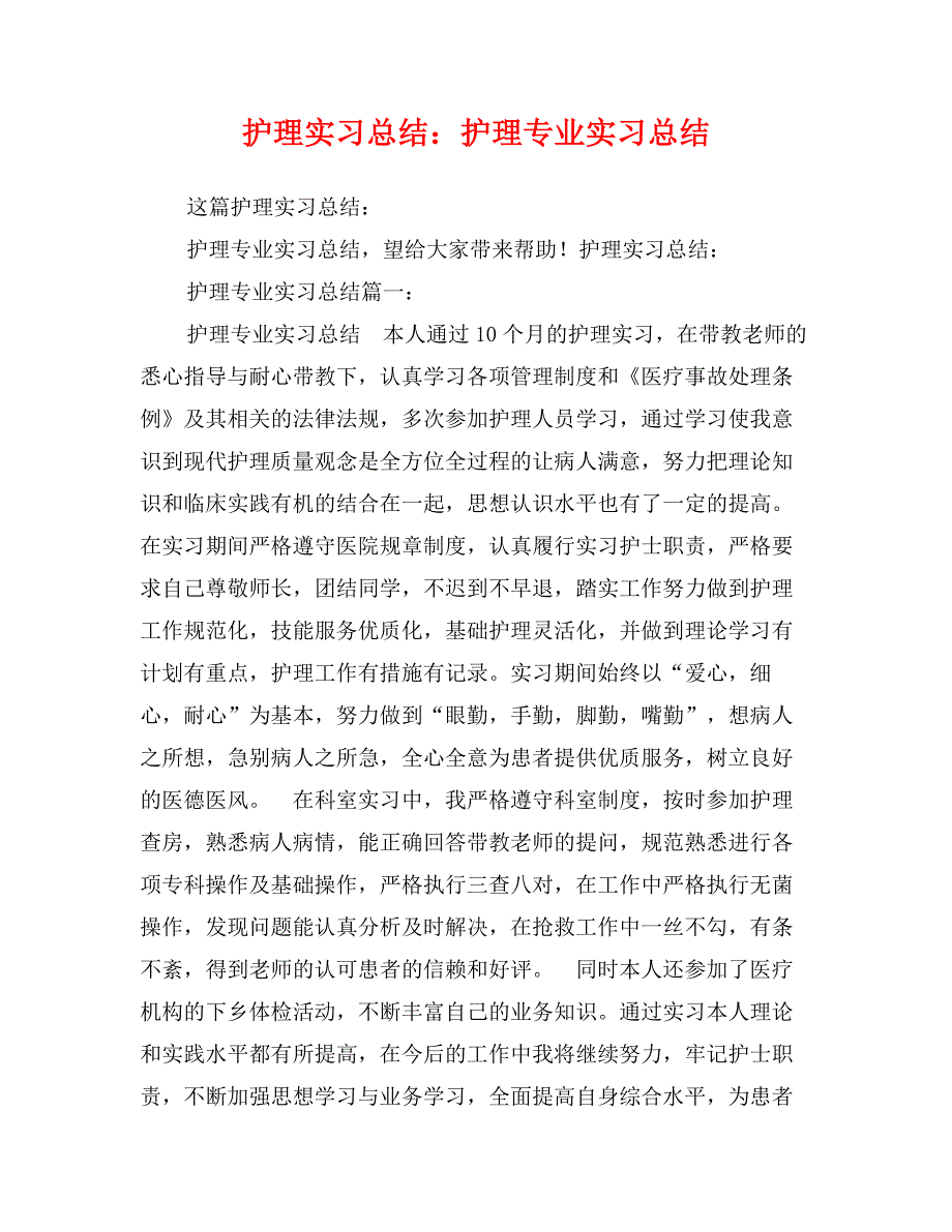 护理实习总结：护理专业实习总结_第1页