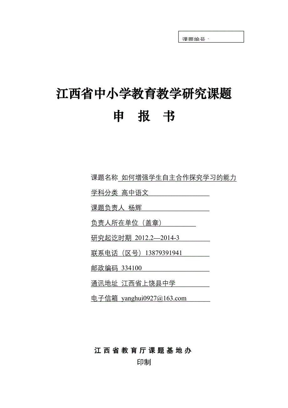 江西省中小学课题立项申请书_第1页