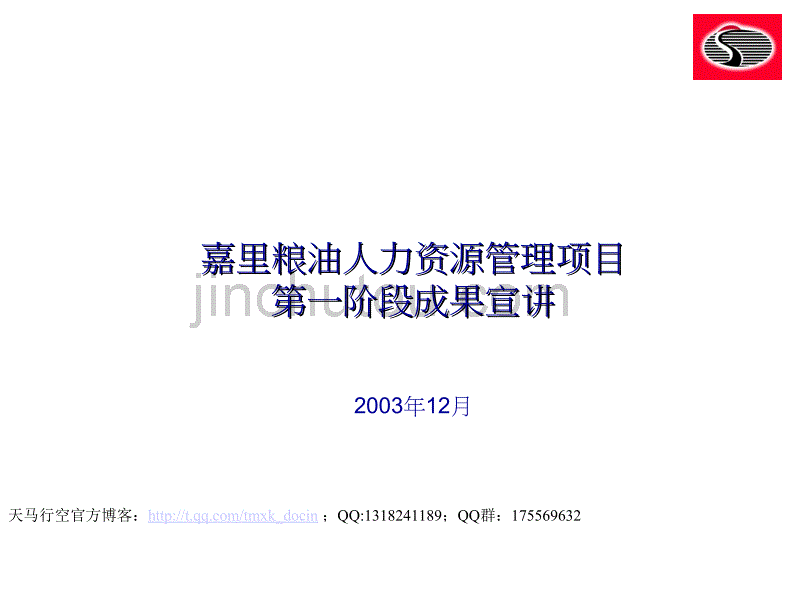 xx粮油人力资源管理项目第一阶段成果宣讲_第1页