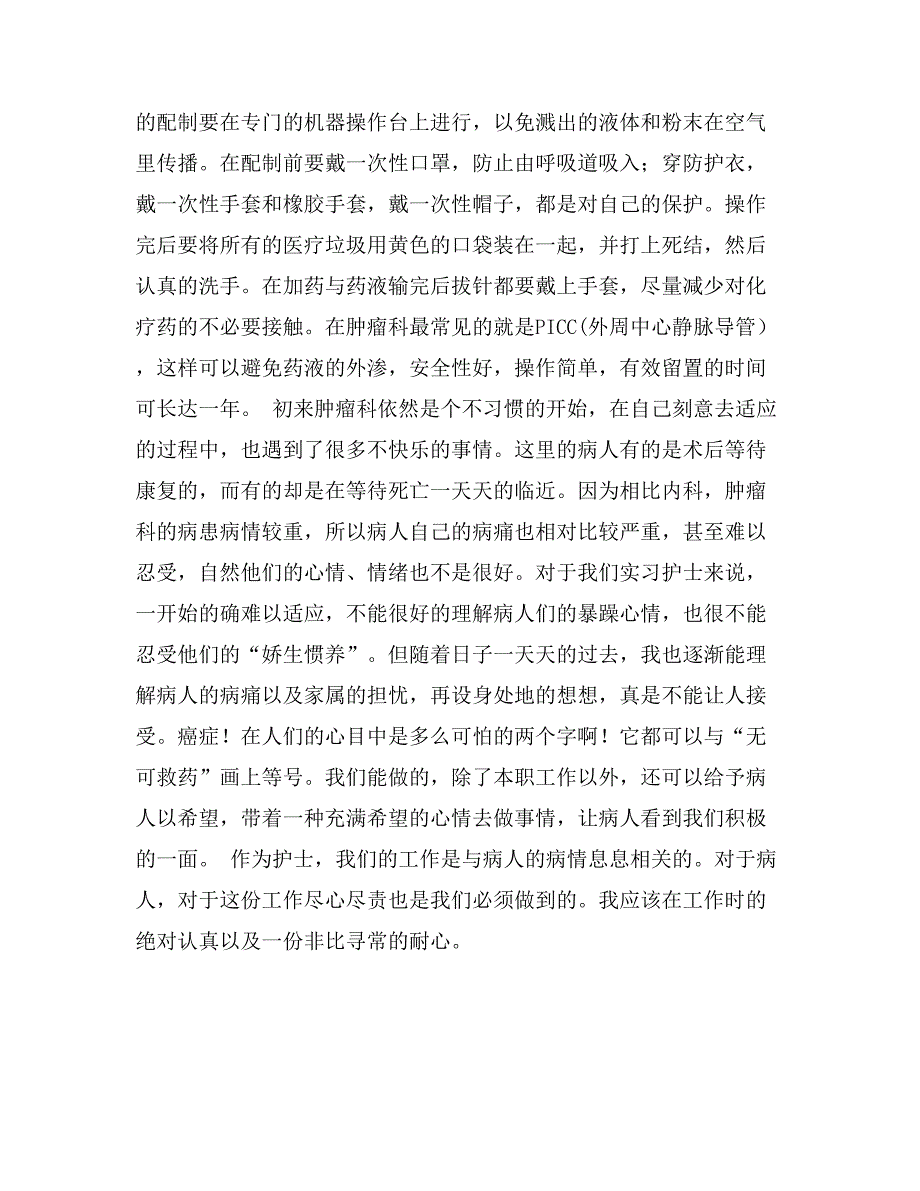 护士肿瘤科实习总结_第2页